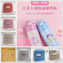 膳魔师儿童不锈钢吸管杯吸嘴管防漏杯盖密封圈配件TCMI-400S/403S