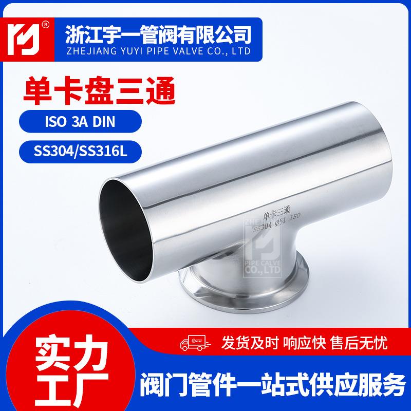 304不锈钢快装卫生级单卡盘三通等径卡箍式变径内外抛光管件T型