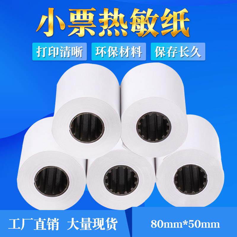 热敏小票纸 超市收银机打印纸 收款机 小票据热敏纸 80*50/100卷