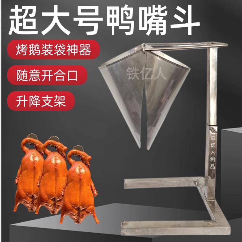烤鹅装袋鸭嘴漏斗大口径料斗打包真空袋防油分装带支架不锈钢