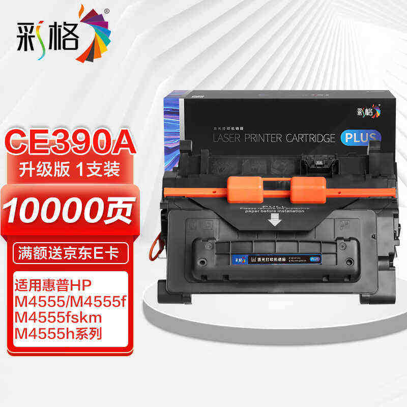 彩格CE390A硒鼓黑色适用M601M601nM601dnM602M604555M4555f