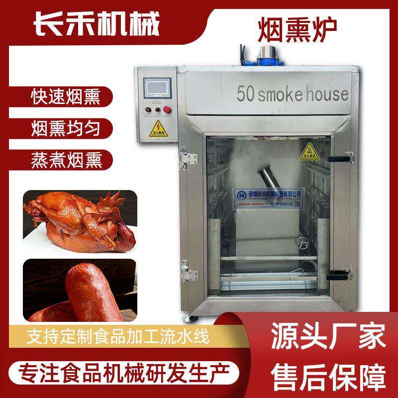 全自动烟熏炉腊肉烘烤上色一体机不锈钢免翻面豆干烟熏炉
