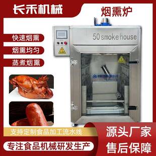全自动烟熏炉腊肉烘烤上色一体机不锈钢免翻面豆干烟熏炉