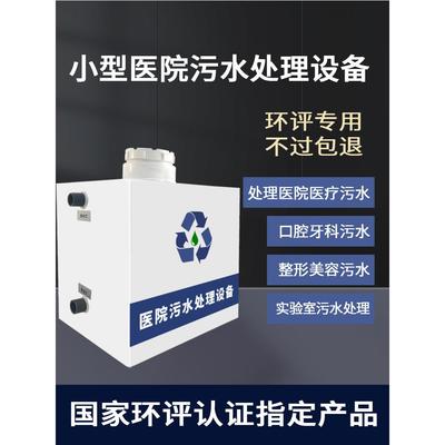 污水处理设备医疗诊所美容实验室口腔牙科宠物医院小型废水净化器