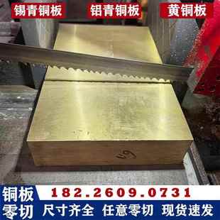 耐磨锡青铜板锡青铜块铝青铜板磷铜板黄铜板高力黄铜板铜方块零切