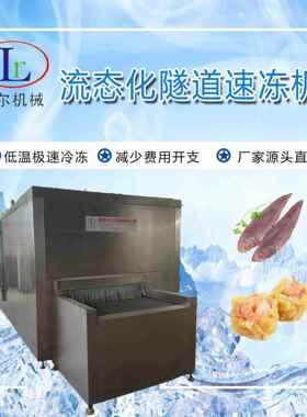 海鲜鱼类速冻设备隧式速冻机产鱼量5吨商 用道低温鱿板带速649冻