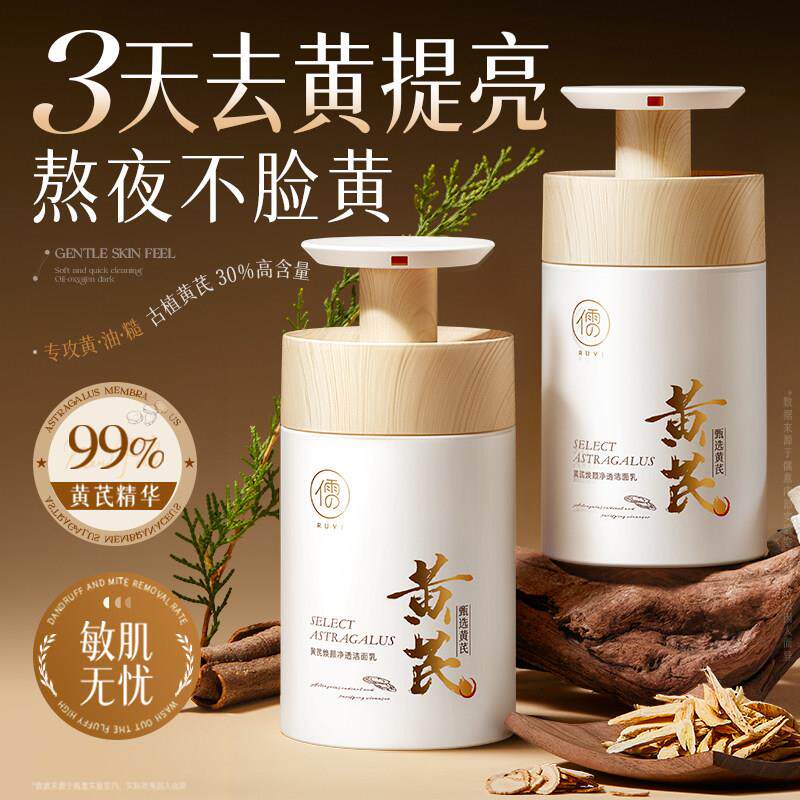 黄芪氨基酸洗面奶男女士深层清洁专用正品洁面乳控油提亮