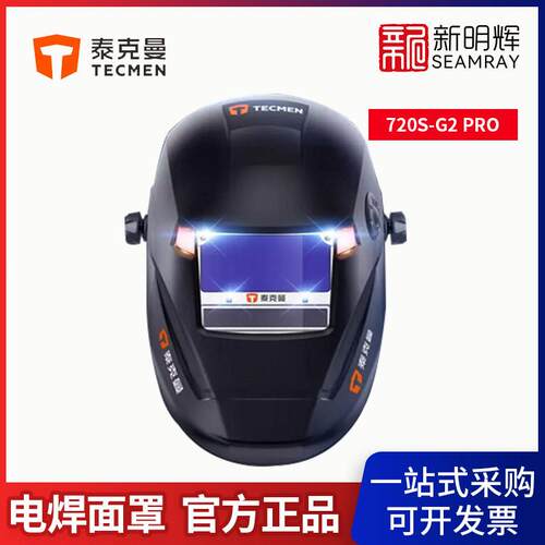 泰克曼 720S-G2 PRO自动变光焊接面罩变光电焊防护罩焊工烧焊帽头