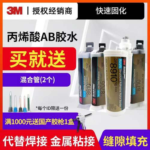 3M双组份结构胶DP8610NS 8910NS DP8625NS DP8507NS胶粘剂AB胶