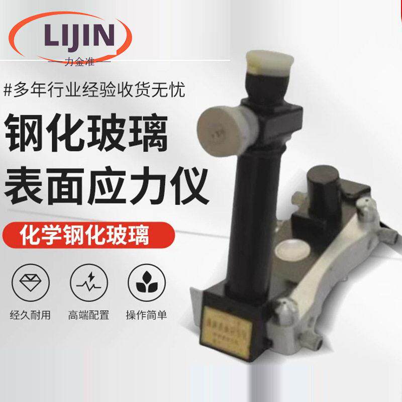 玻璃表面应力检测仪钢化应力检测仪幕墙玻璃外应力仪玻璃外应力仪