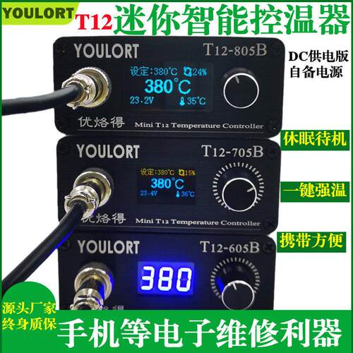 YOULORT T12电烙铁焊台小型控温器恒温内热式烙铁自动休眠705/805