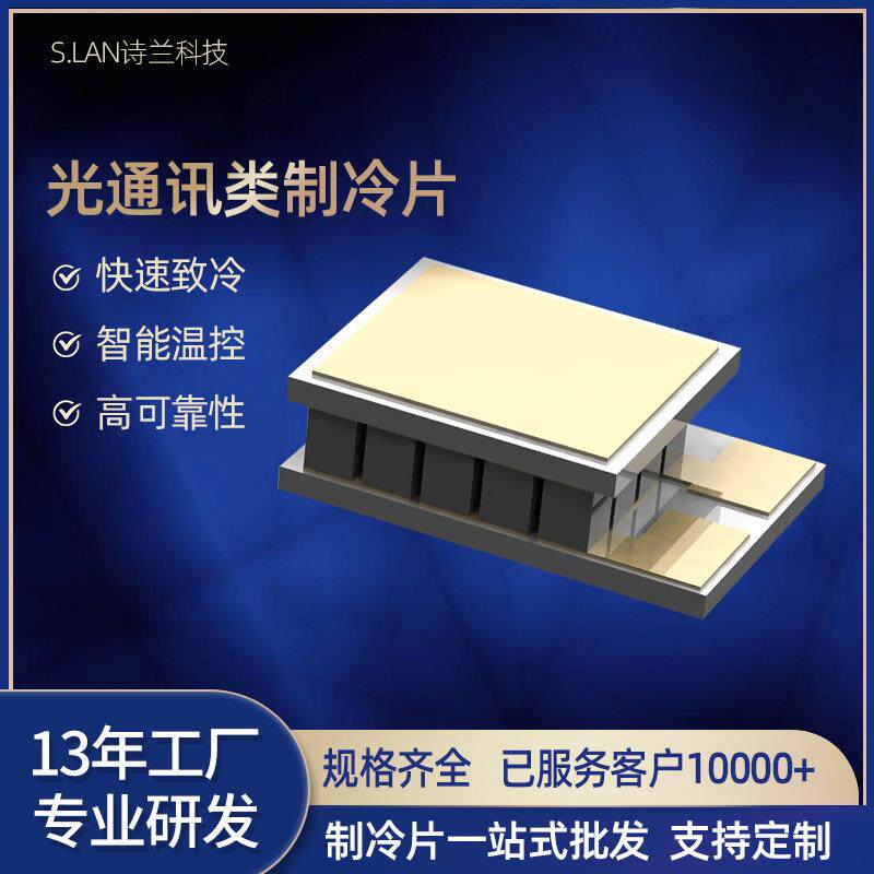 高性能光通信用TEC微型散热器硅 红外检测小尺寸半导体制冷片厂家