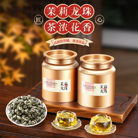 茉莉花茶茉莉龙珠茶叶广西横县高山茶浓香型香珠绣球礼罐装250g