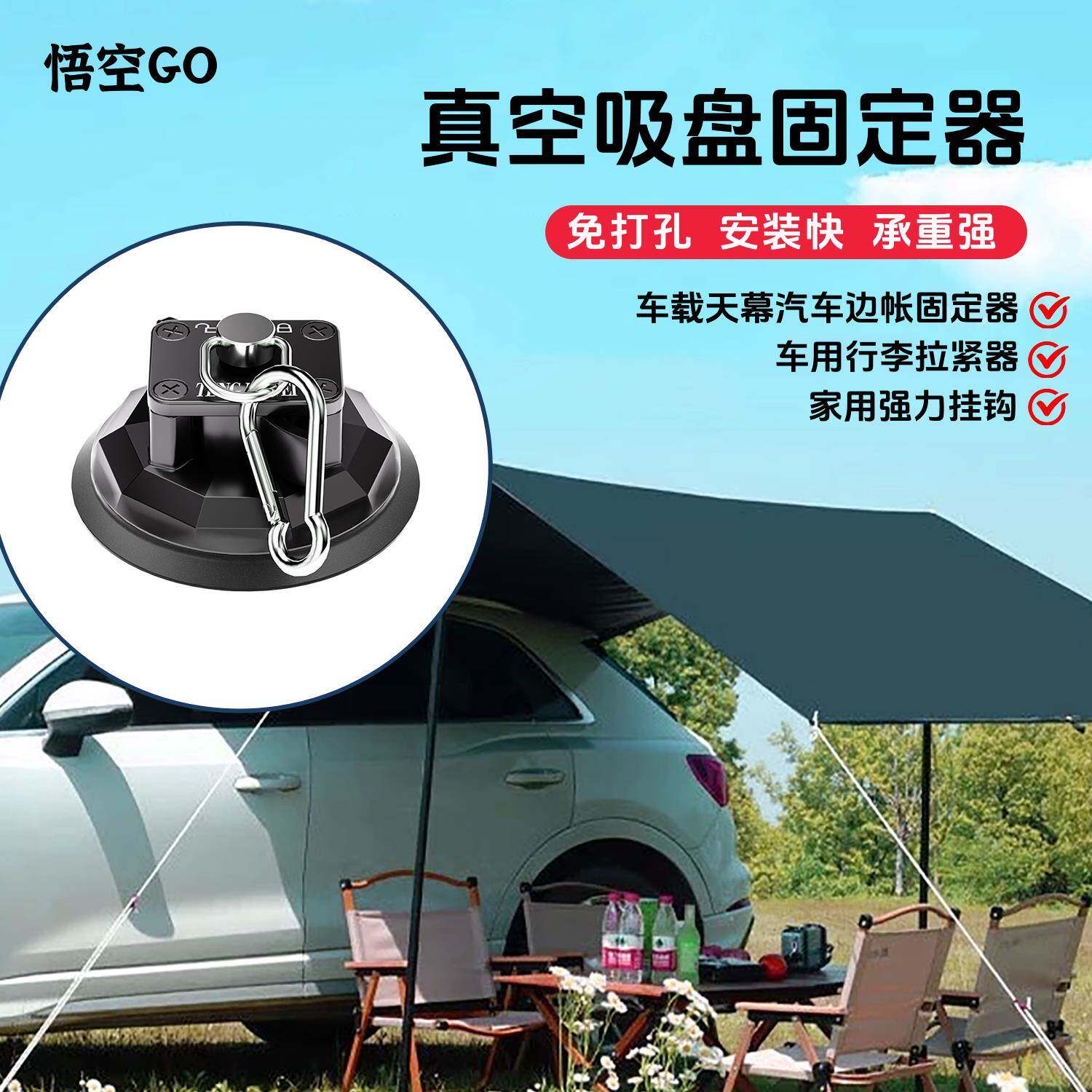 悟空GO天幕吸盘墙壁玻璃专用车顶帐篷置物钩真空户外出行露营配件