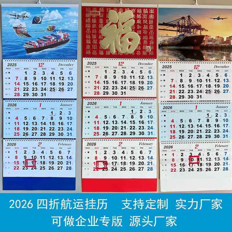 2026年三联四折日历移动指示框海陆物流船运月历福字吊牌航运挂历