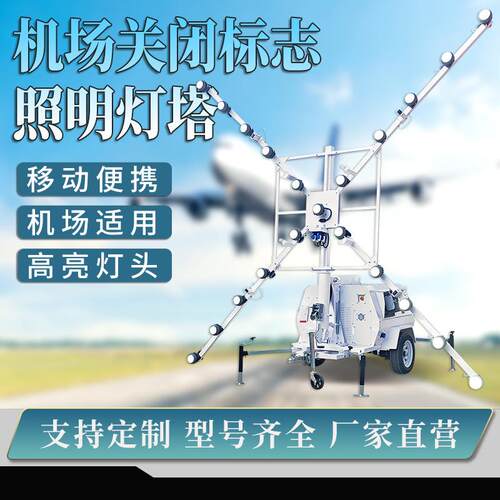 厂家直销机场跑道封闭警示照明车7米9米自动升降移动照明灯塔