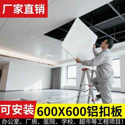 铝扣板吊顶600x600集成吊顶铝扣板工程大板办公室吊顶铝材料自装