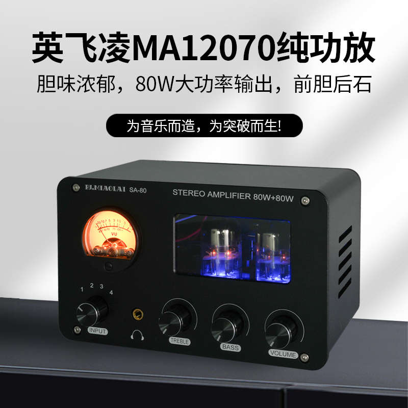SA-80家用大功率HiFi电子管发烧数字功放机高低音调节高保真胆机