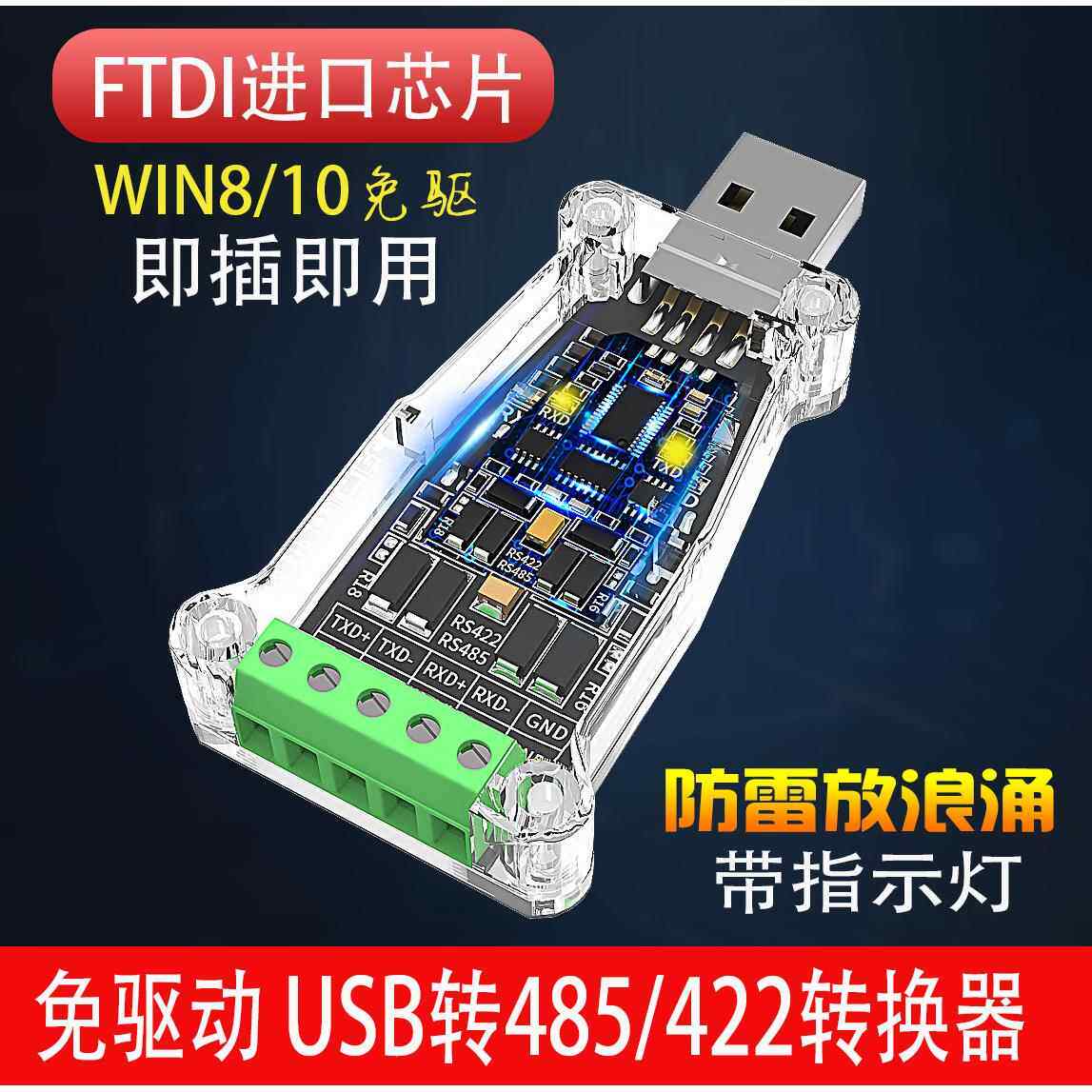 工业FTDI串口模块USB转485/422转换器串口线USB转RS485转接头隔离