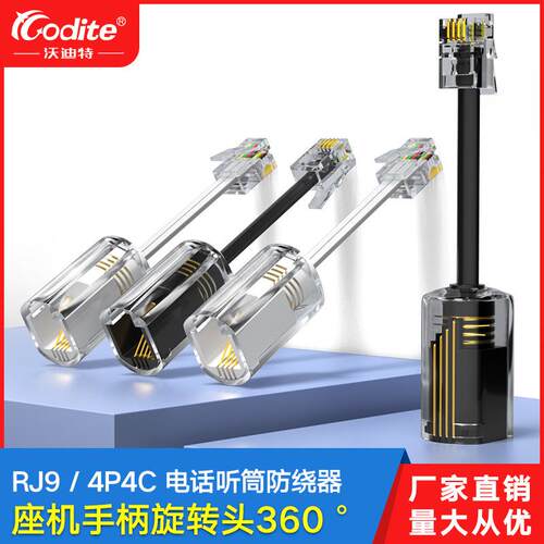 电话旋转头RJ9 4P4C手柄线防绕器座机电话线转接线防缠绕器
