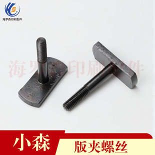 G40 螺栓 G46版 7943016903 螺栓销 夹螺丝版 小森印刷机配件S40