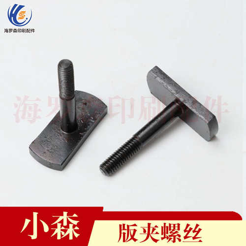 小森印刷机配件S40/G40/G46版夹螺丝版7943016903/螺栓/螺栓销