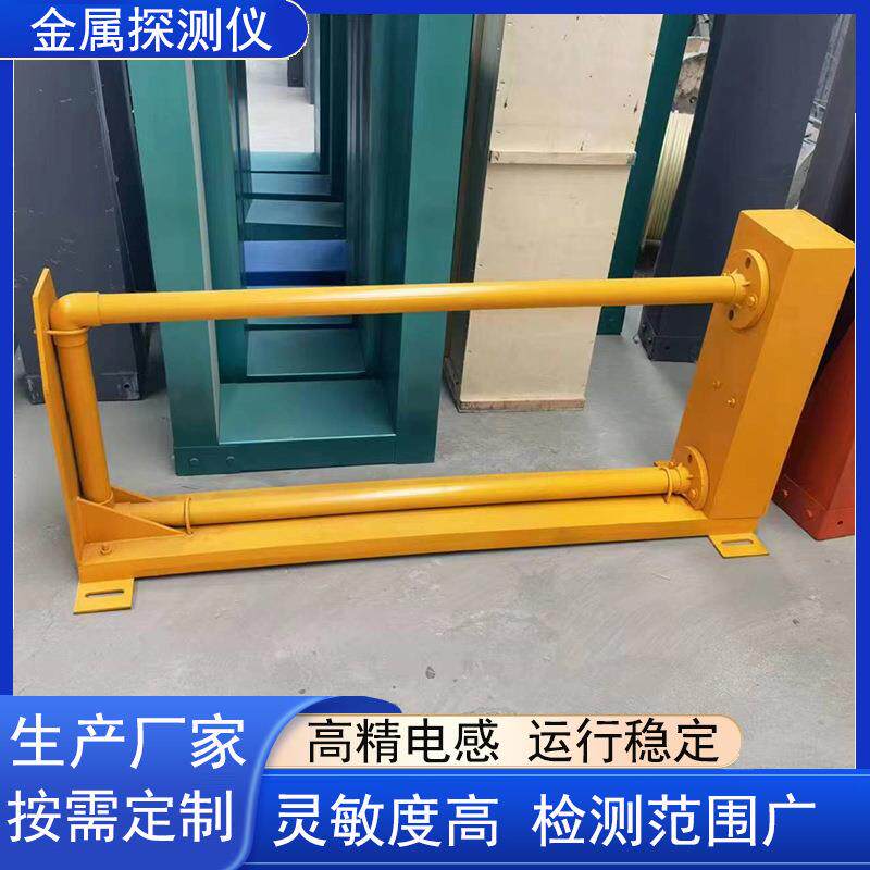 户外传送带矿用金属探测仪铁铜金银探测器输送带高精度检测仪