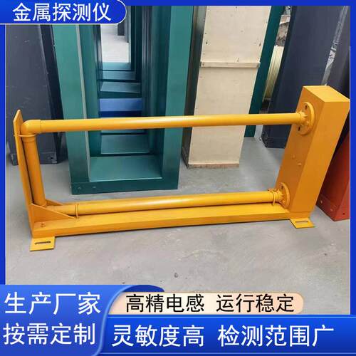 户外传送带矿用金属探测仪铁铜金银探测器输送带高精度检测仪