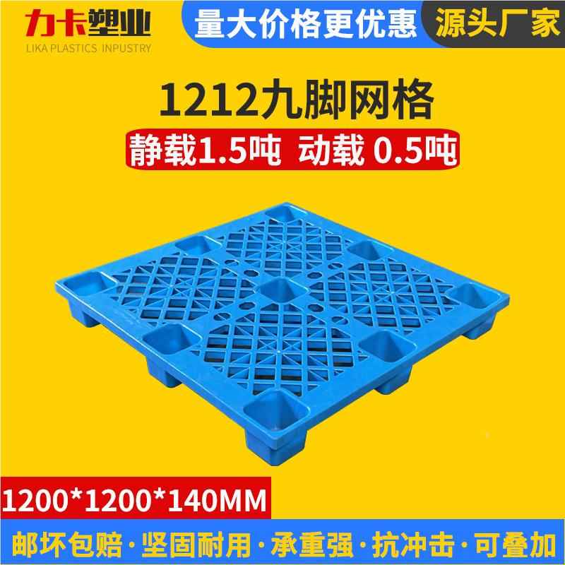 九脚网塑料托盘定制1212面防潮板仓储物流库拖盘叉仓车单周格转