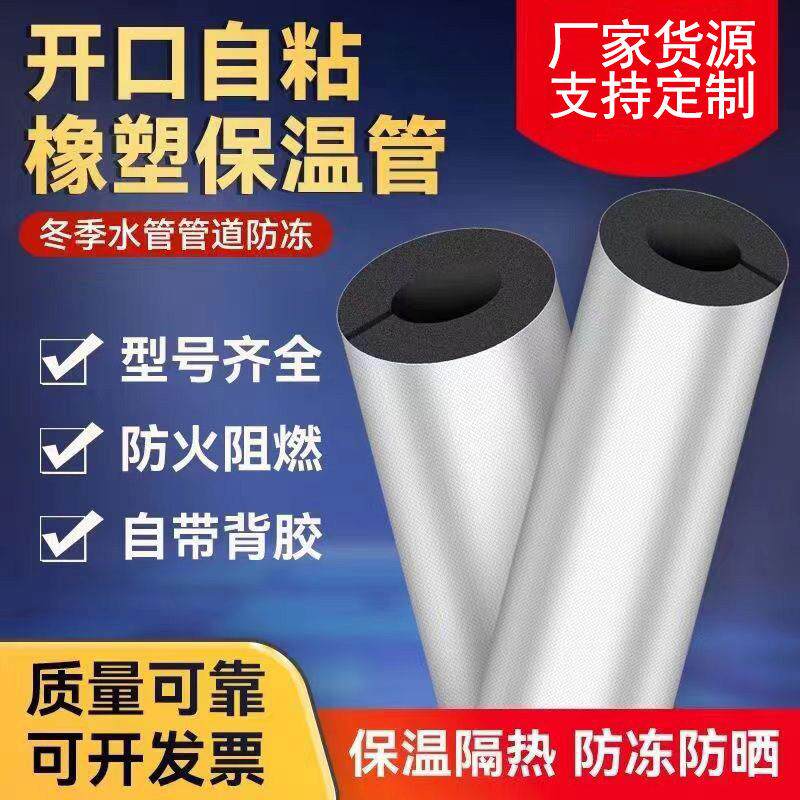 B1级阻燃隔热开口自粘铝箔橡塑保温管管道空调水管防冻防晒保温管