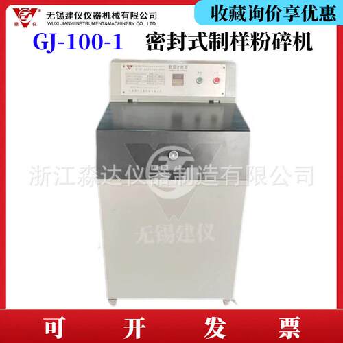 GJ-100-1 密封式制样粉碎机 煤炭矿石制样机煤样研磨机