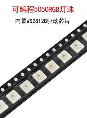 (5个)可编程芯片5050七彩LED灯珠RGB幻彩WS2812B-V5/W发光二极管