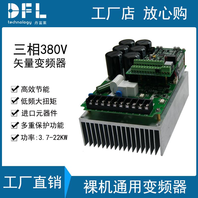 丹富莱5800S三相380V裸机通用变频器3.75.57.5111518.522W