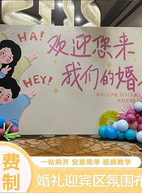 婚礼迎宾区布置装饰背景板中式结婚现场KT板留影创意户外签到台