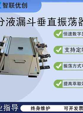 分液漏斗垂直振荡器ZY-CZ系列多功能实验室萃取设备厂家直销
