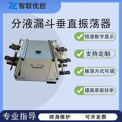 分液漏斗垂直振荡器 ZY-CZ系列多功能实验室萃取设备厂家直销