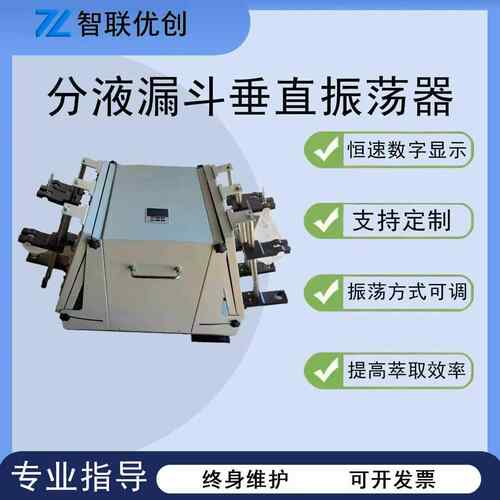 分液漏斗垂直振荡器ZY-CZ系列多功能实验室萃取设备厂家直销