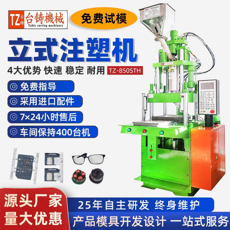 厂家直供立式注塑机滑板注塑机多功能五金包胶设备DC插头注塑机