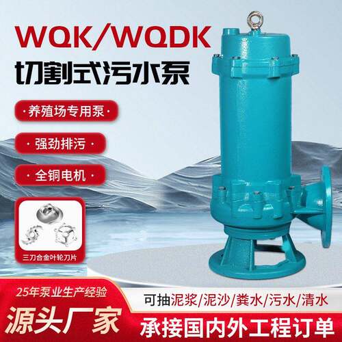 WQK化粪池切割式排污泵农用220V扬程抽水泵工业无堵塞潜水排污