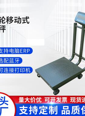 电子台秤工业精准计数秤600kg电子秤带轮移动式磅秤可连电脑手机