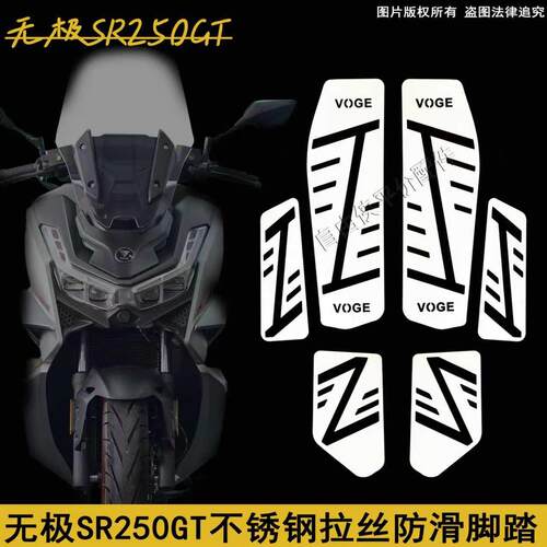 适用隆鑫无极SR250GT/LX250T 改装不锈钢脚踏板拉丝装饰脚踏配件