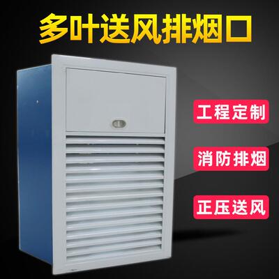厂家供应远控常闭多叶排烟口电动排烟防火阀铝合金百叶正压送风口