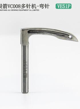 银箭VE51多针机弯针VC008下拦机原装品质勾针VE51P VE51T精品弯针