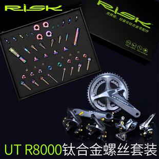 RISK R8000钛合金螺丝套件 公路车C夹刹车前后拨变速螺丝套装