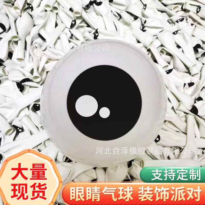 眼睛气球5寸加厚乳胶卡通眼珠气球章鱼眼睛气球白色大眼睛气球