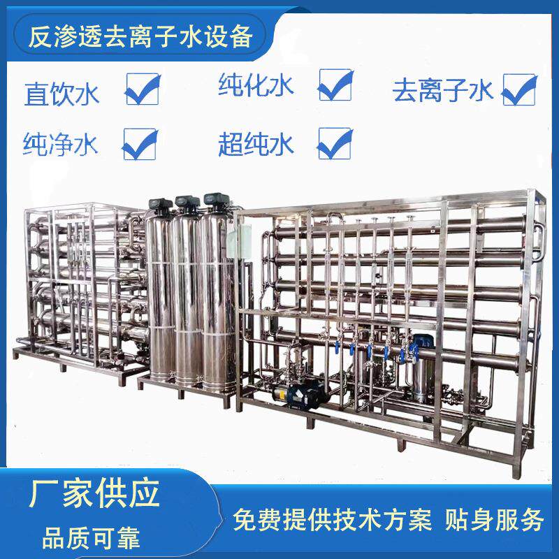 全自动反渗透纯水设备工业电子半导体制造纯净水系统商用净水器