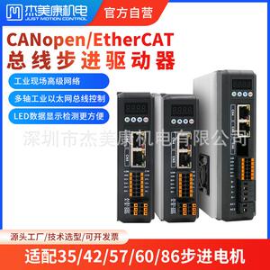 杰美康CANopenEtherCAT总线57两相步进电机驱动器套装2.2NM3NM