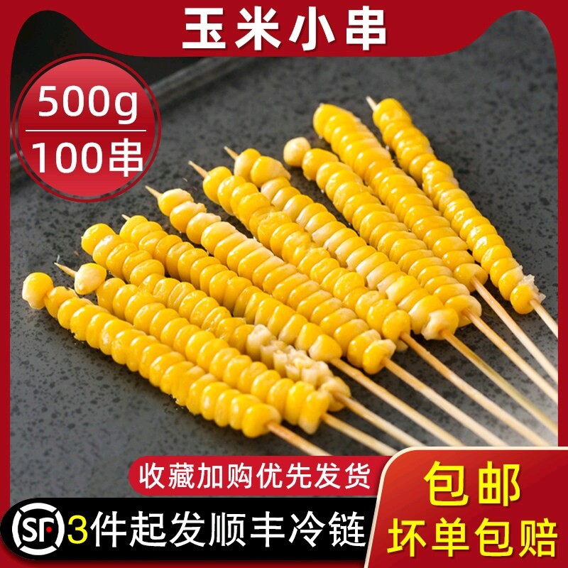 玉米串烧烤串东北玉米鲜玉米串手把串玉米粒新鲜半成品100串/包