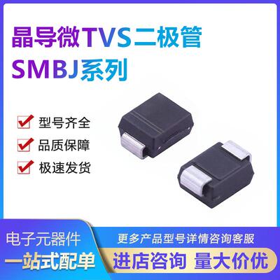 晶导微贴片SMBJ20A单向/SMBJ20CA双向TVS瞬变二极管600W整盘3K