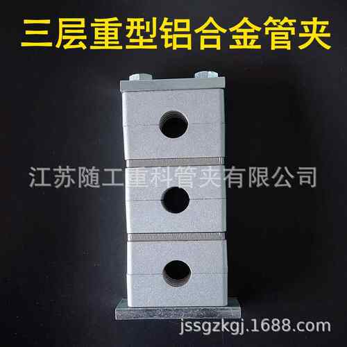 JB/ZQ 4008-97上海欧际标准B（I）*3三层重型铝合金管卡/铝制管夹